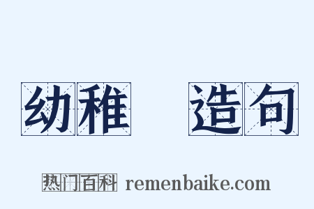 幼稚園造句是什么意思的图片